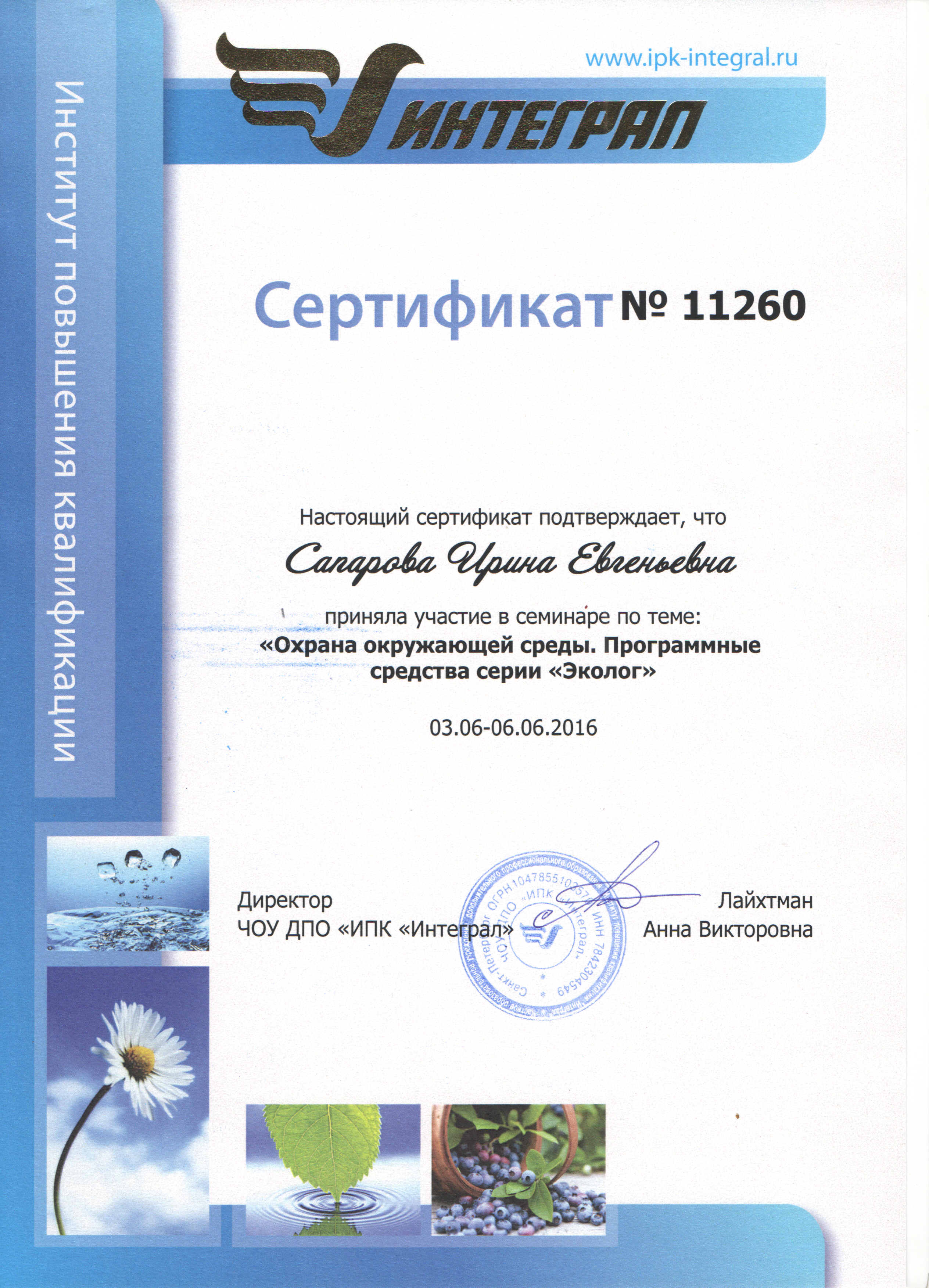 2016_06.01-06 Сертификат Сапарова И.Е.